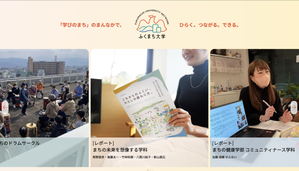 ふくまち大学
